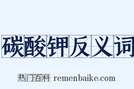 碳酸钾反义词是什么意思的图片